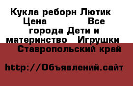 Кукла реборн Лютик › Цена ­ 13 000 - Все города Дети и материнство » Игрушки   . Ставропольский край